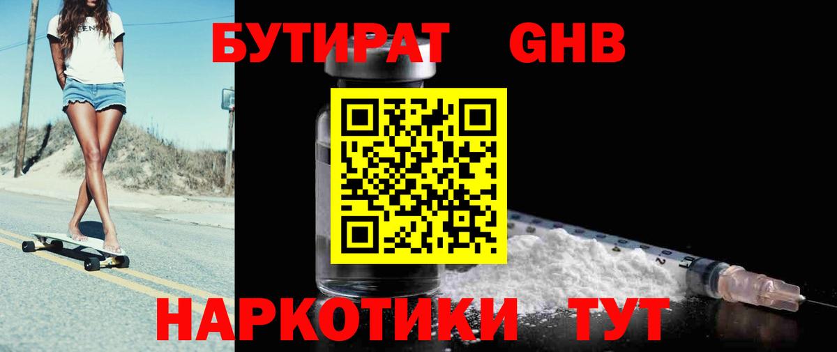 Бутират бутик Новодвинск