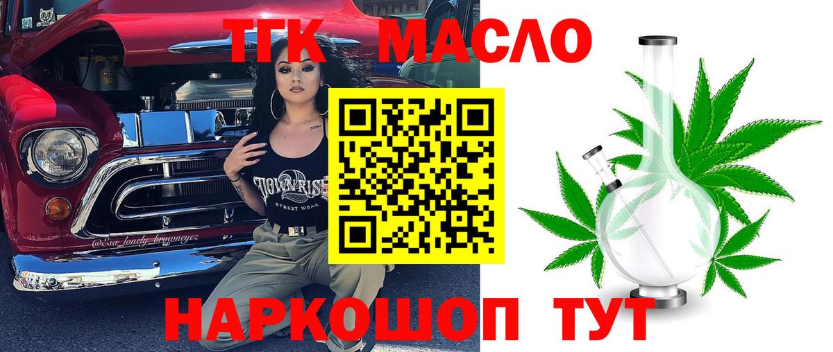 ТГК гашишное масло  Вход с VPN  Дистиллят ТГК вейп  Новодвинск 